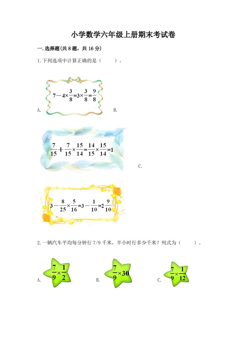 小学数学六年级上册期末考试卷附答案（b卷）