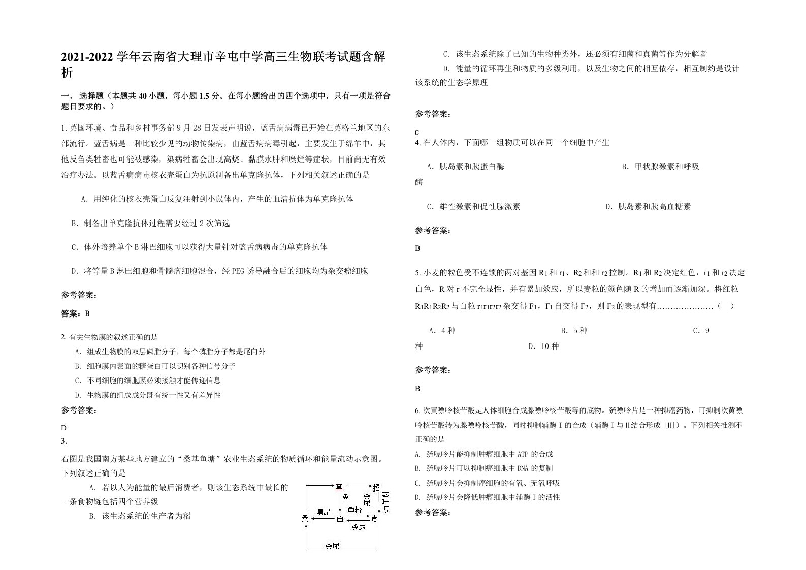 2021-2022学年云南省大理市辛屯中学高三生物联考试题含解析