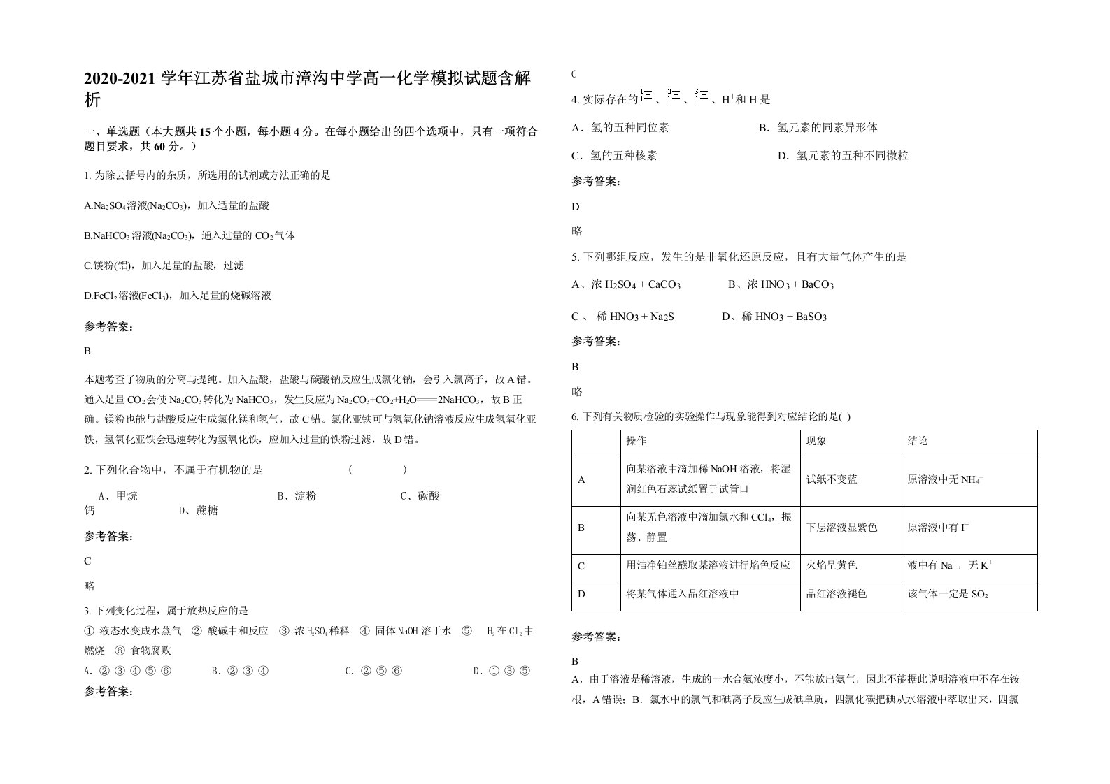 2020-2021学年江苏省盐城市漳沟中学高一化学模拟试题含解析