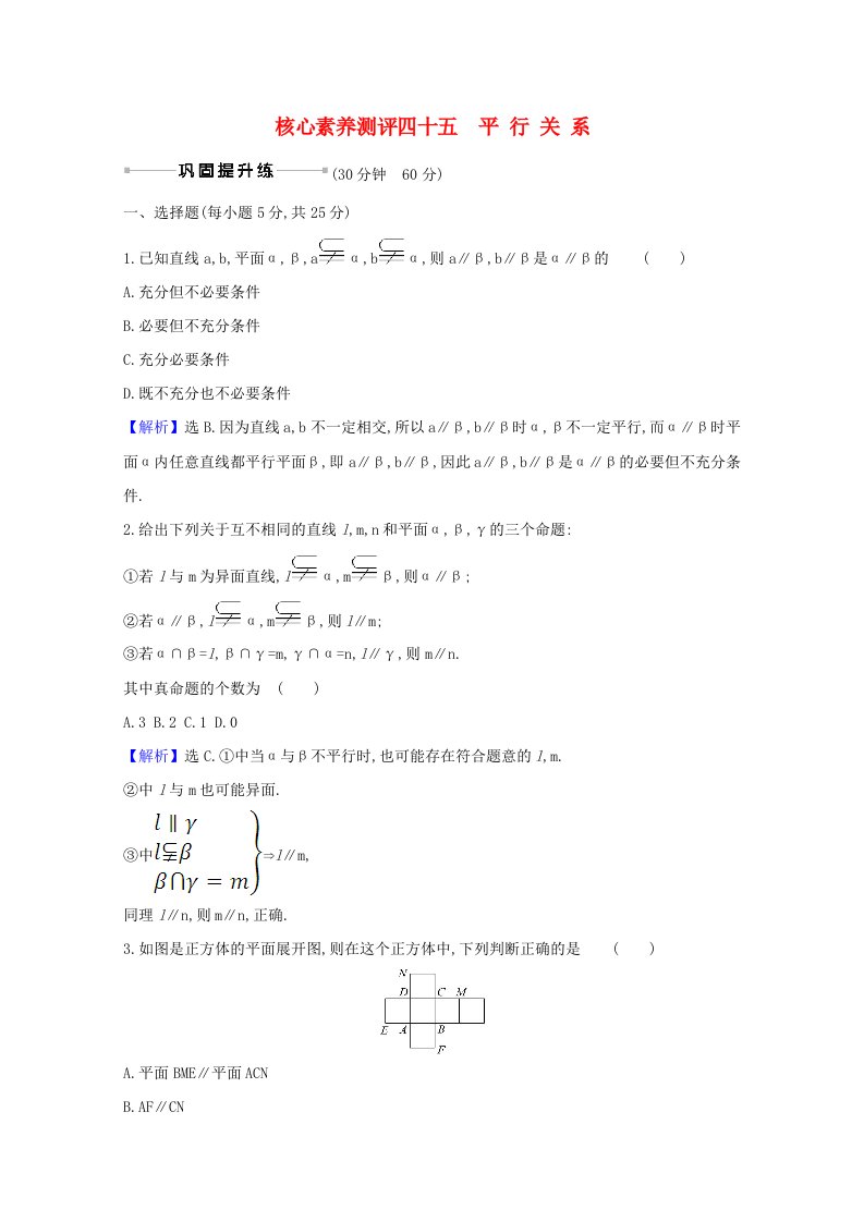 2021版高考数学一轮复习核心素养测评四十五9.3平行关系文含解析北师大版