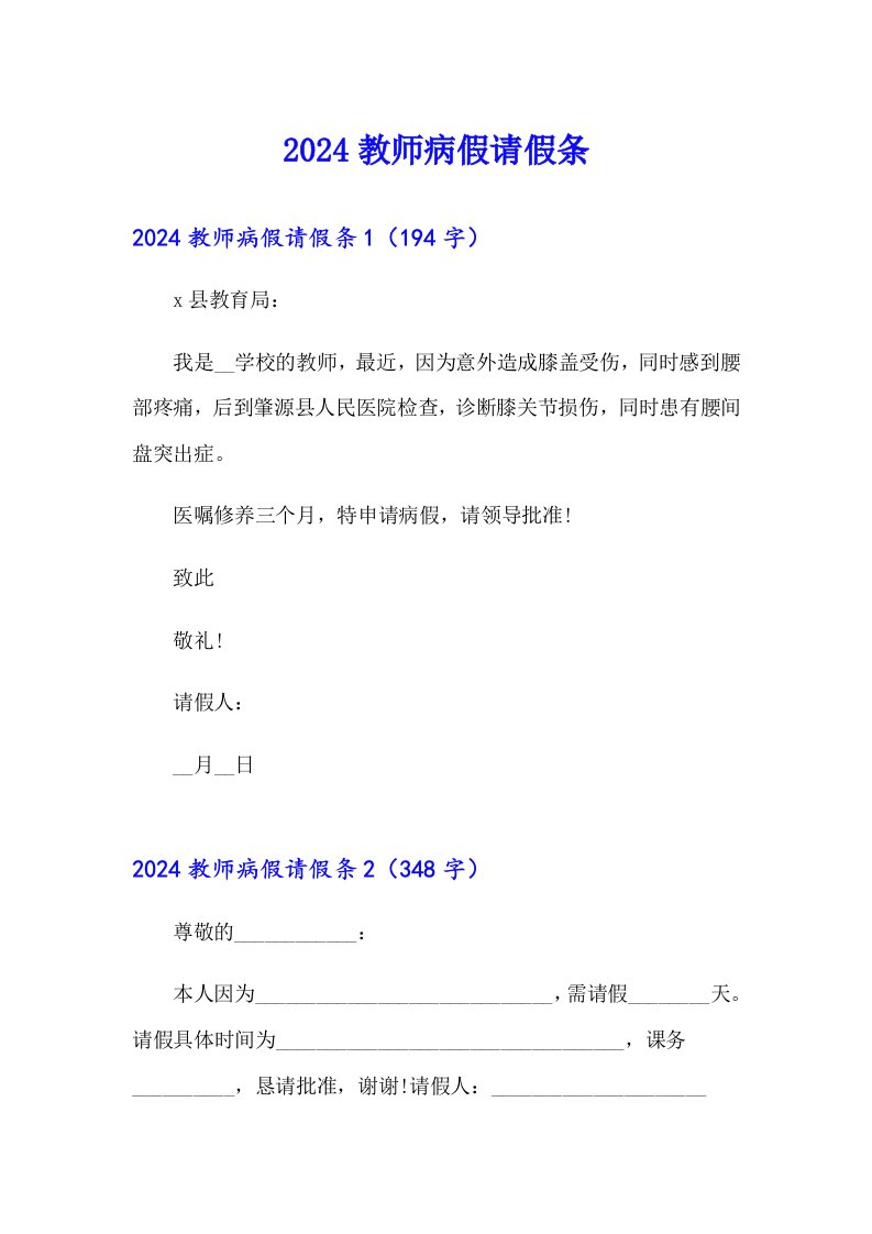 2024教师病假请假条【最新】