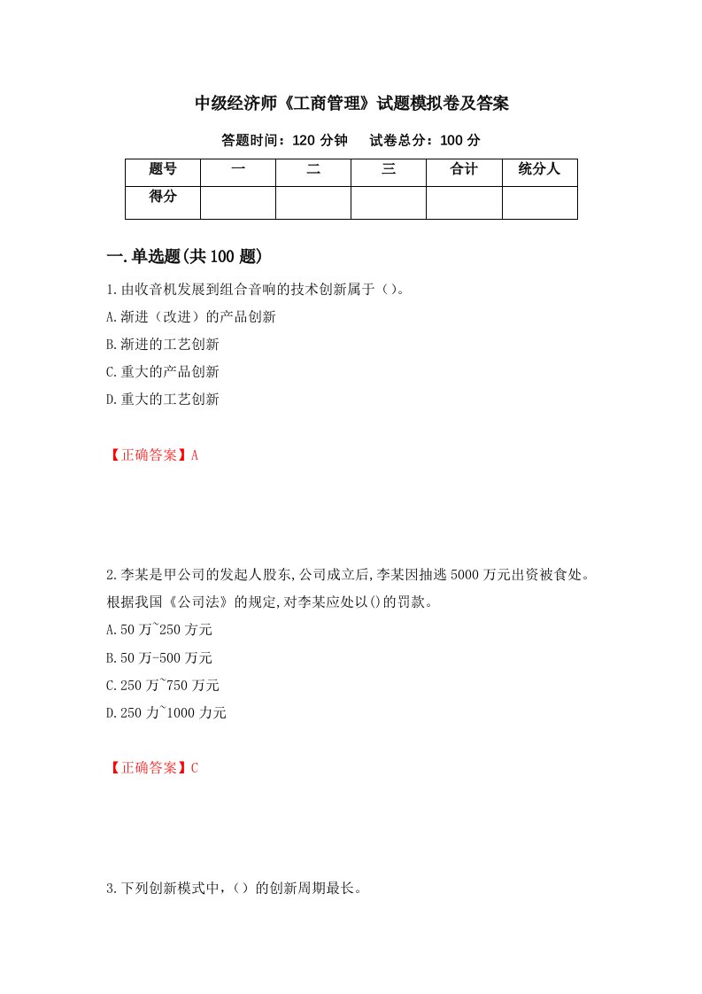 中级经济师工商管理试题模拟卷及答案第52套