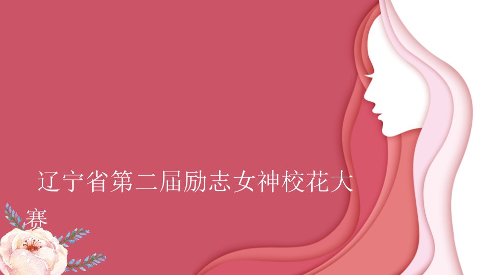 辽宁省第二届励志女神校花大赛演示文稿