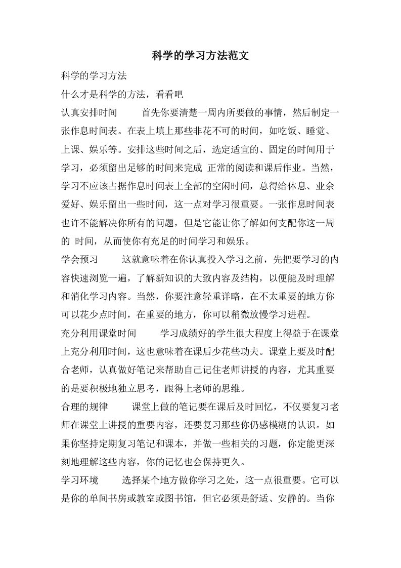 科学的学习方法范文