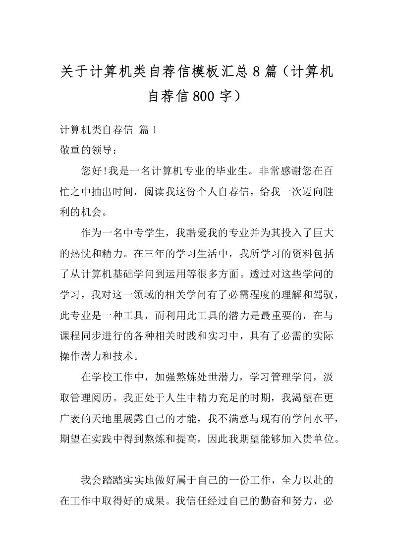 关于计算机类自荐信模板汇总8篇（计算机自荐信800字）