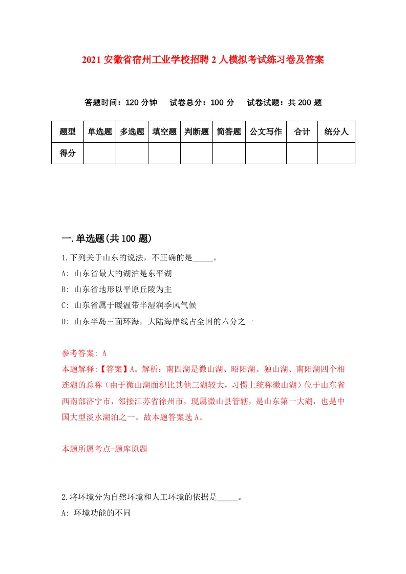 2021安徽省宿州工业学校招聘2人模拟考试练习卷及答案第6版