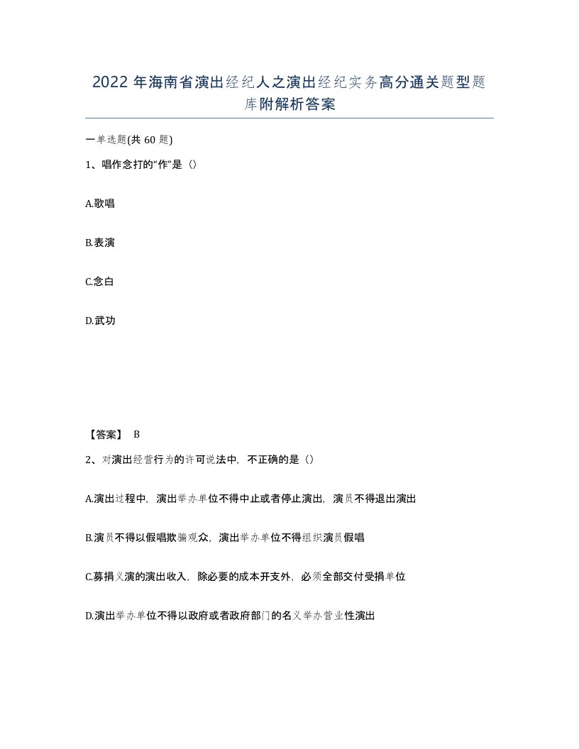 2022年海南省演出经纪人之演出经纪实务高分通关题型题库附解析答案