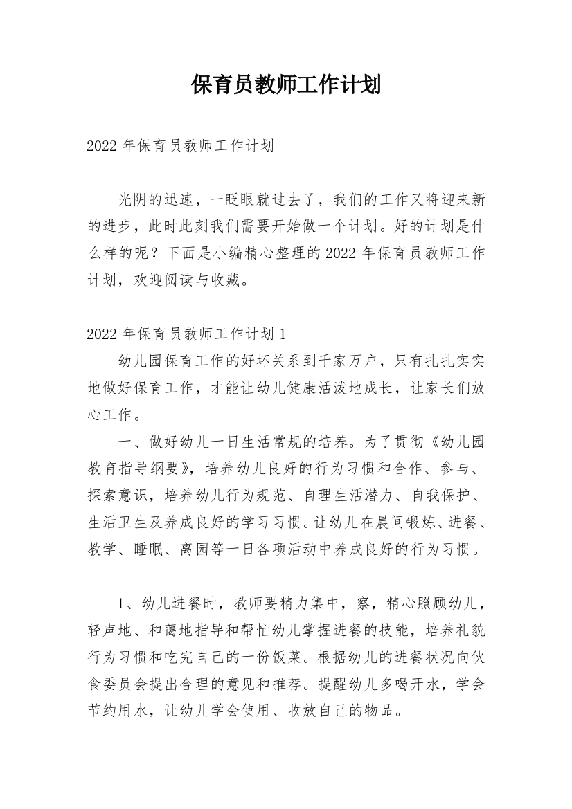 保育员教师工作计划