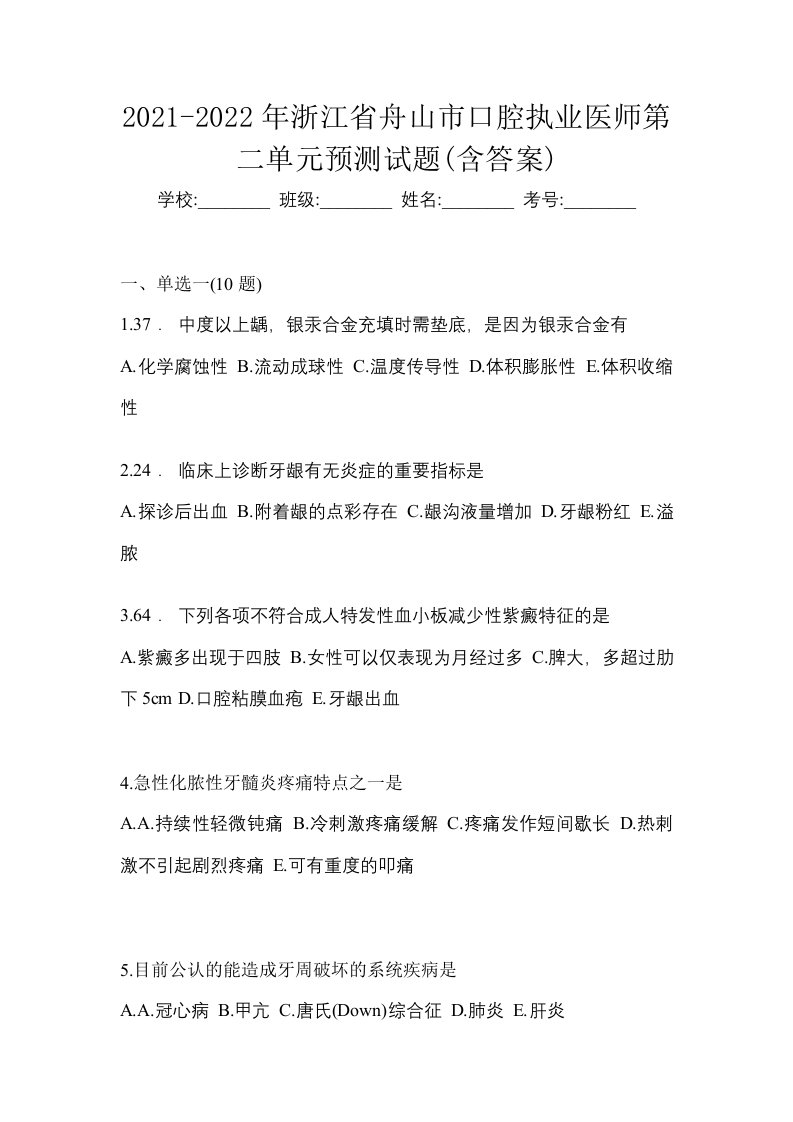 2021-2022年浙江省舟山市口腔执业医师第二单元预测试题含答案