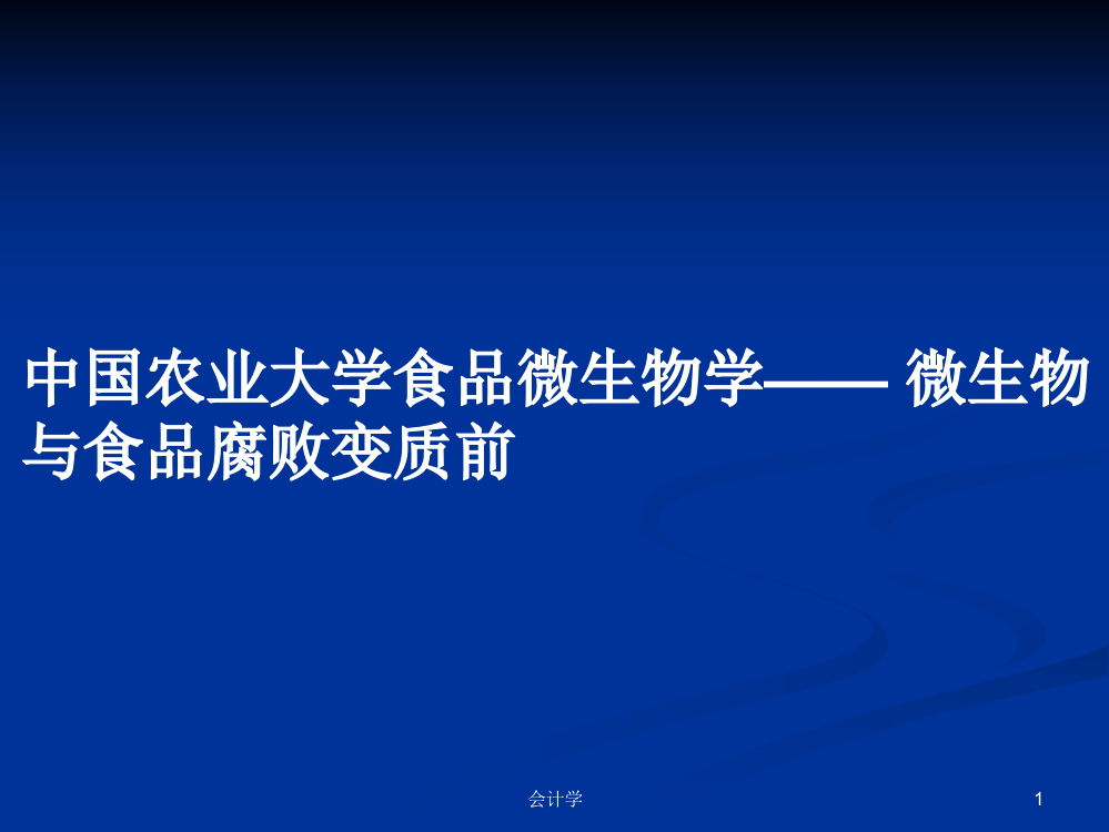 中国农业大学食品微生物学——