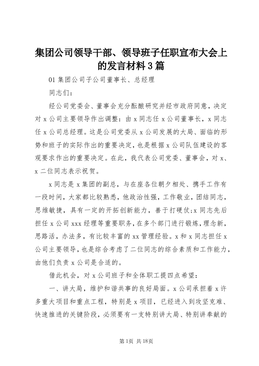 集团公司领导干部、领导班子任职宣布大会上的发言材料3篇