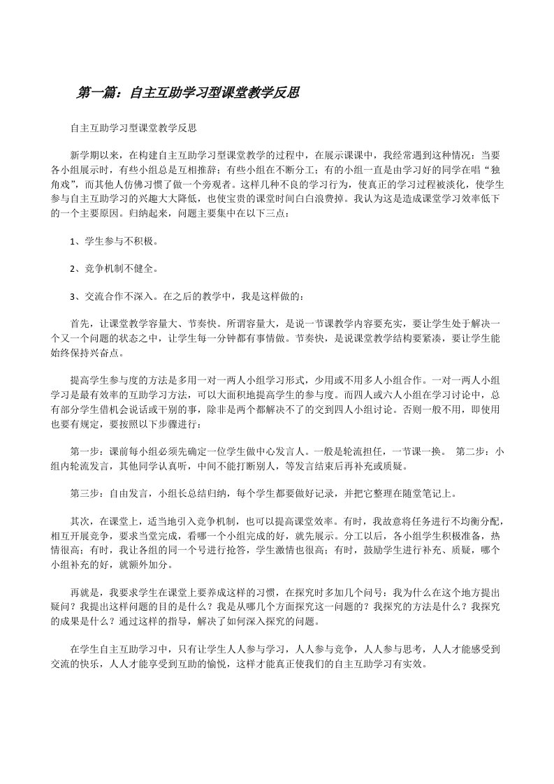 自主互助学习型课堂教学反思[修改版]