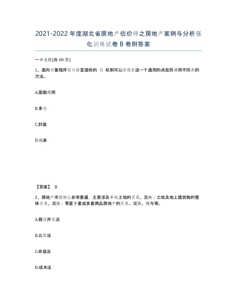 2021-2022年度湖北省房地产估价师之房地产案例与分析强化训练试卷B卷附答案