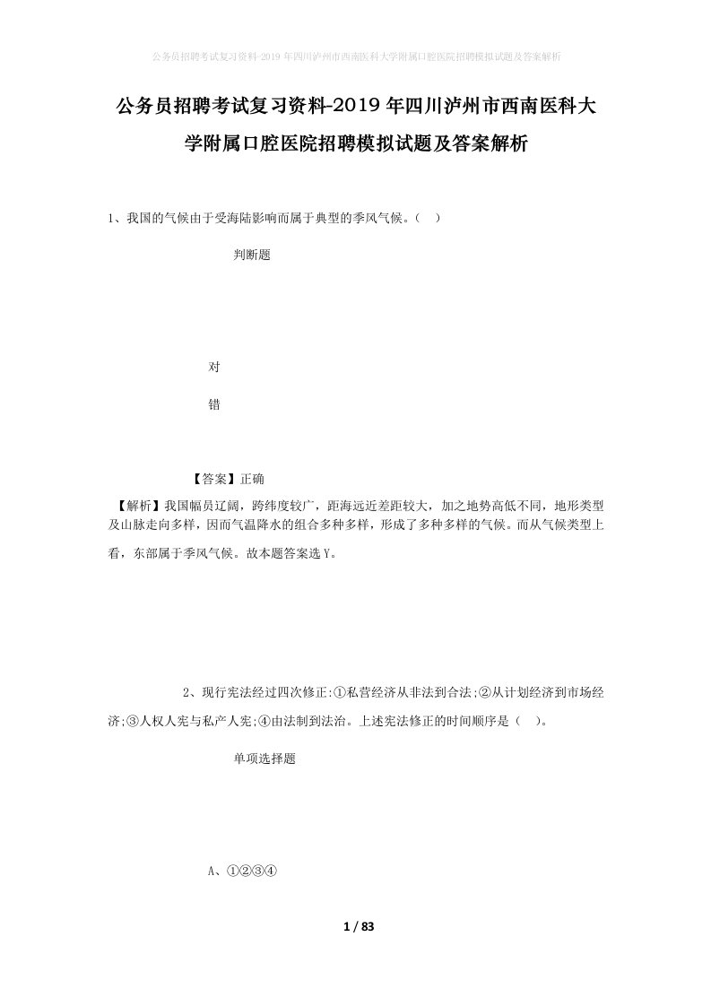 公务员招聘考试复习资料-2019年四川泸州市西南医科大学附属口腔医院招聘模拟试题及答案解析_1