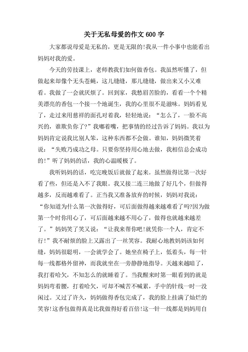 关于无私母爱的作文600字