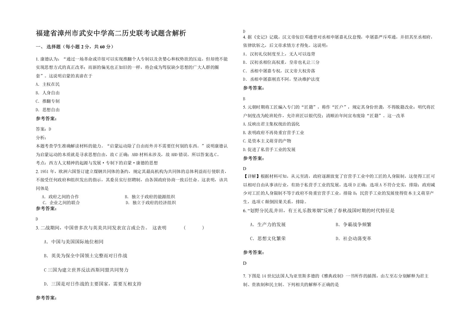 福建省漳州市武安中学高二历史联考试题含解析