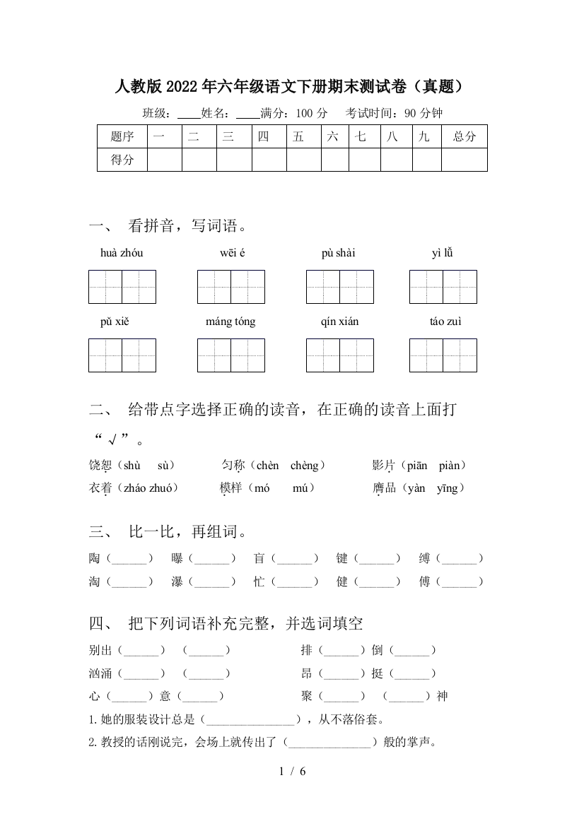 人教版2022年六年级语文下册期末测试卷(真题)