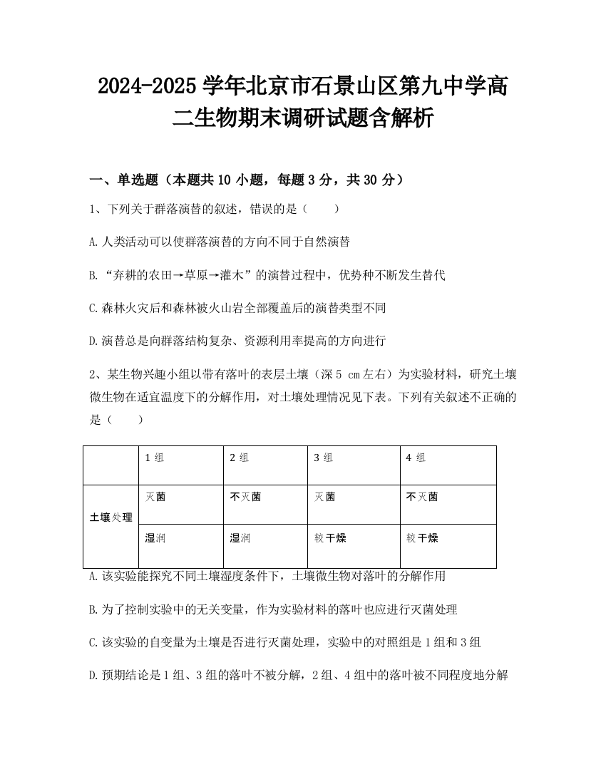 2024-2025学年北京市石景山区第九中学高二生物期末调研试题含解析