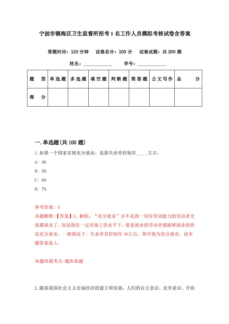 宁波市镇海区卫生监督所招考1名工作人员模拟考核试卷含答案2