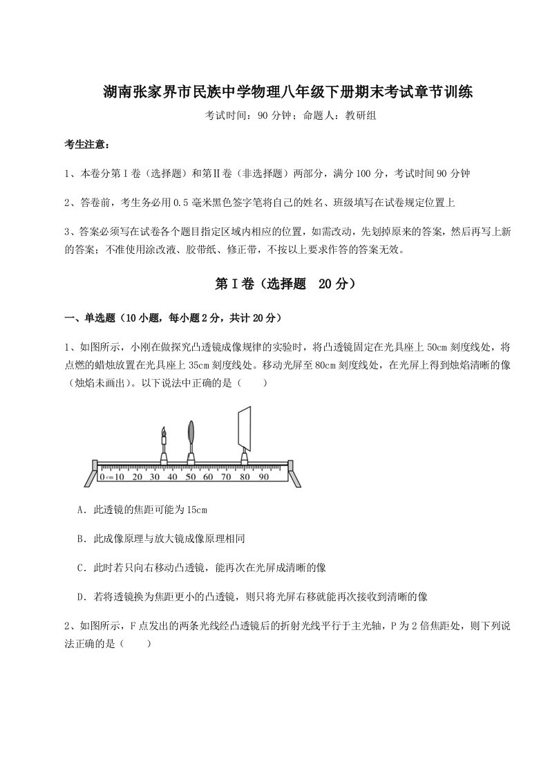 综合解析湖南张家界市民族中学物理八年级下册期末考试章节训练试卷（解析版含答案）