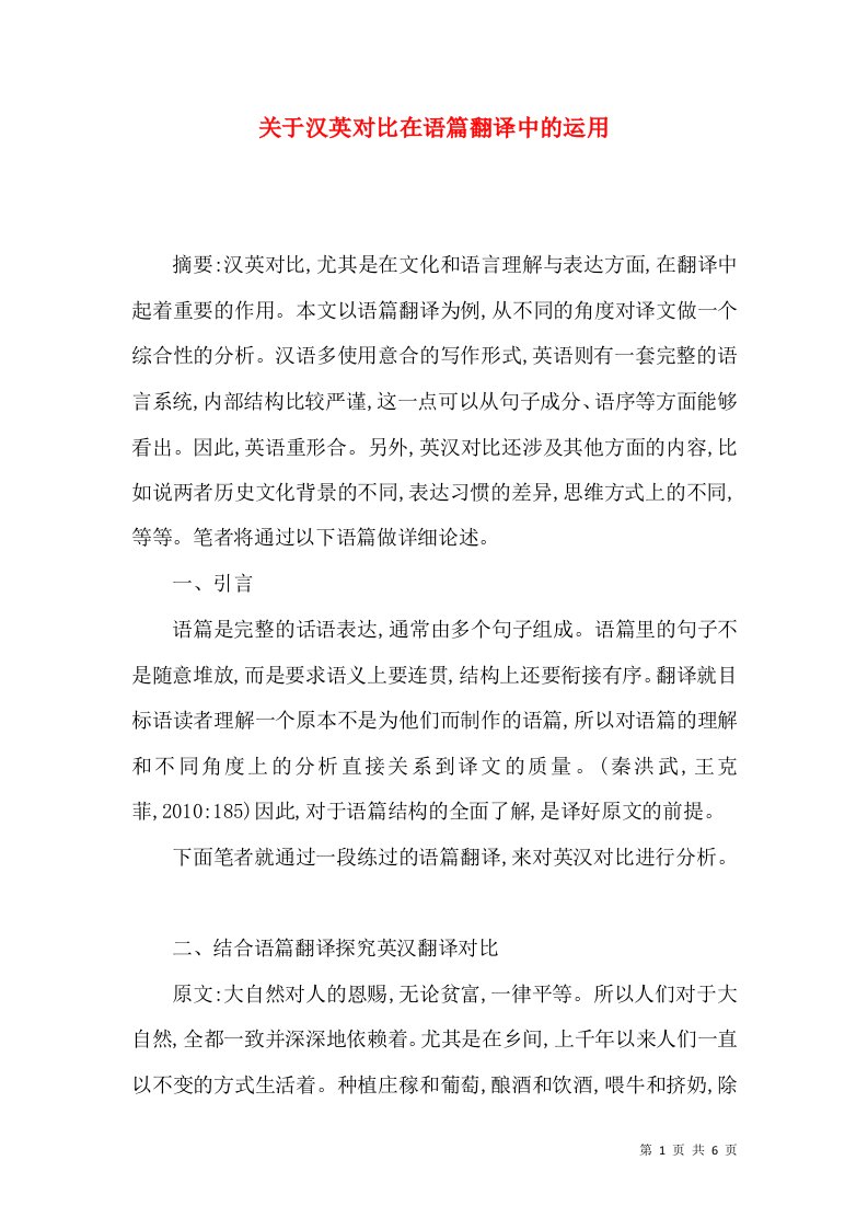 关于汉英对比在语篇翻译中的运用