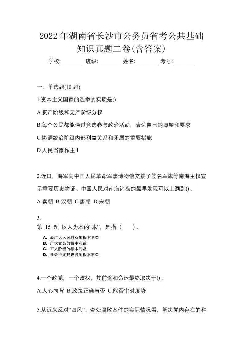 2022年湖南省长沙市公务员省考公共基础知识真题二卷含答案