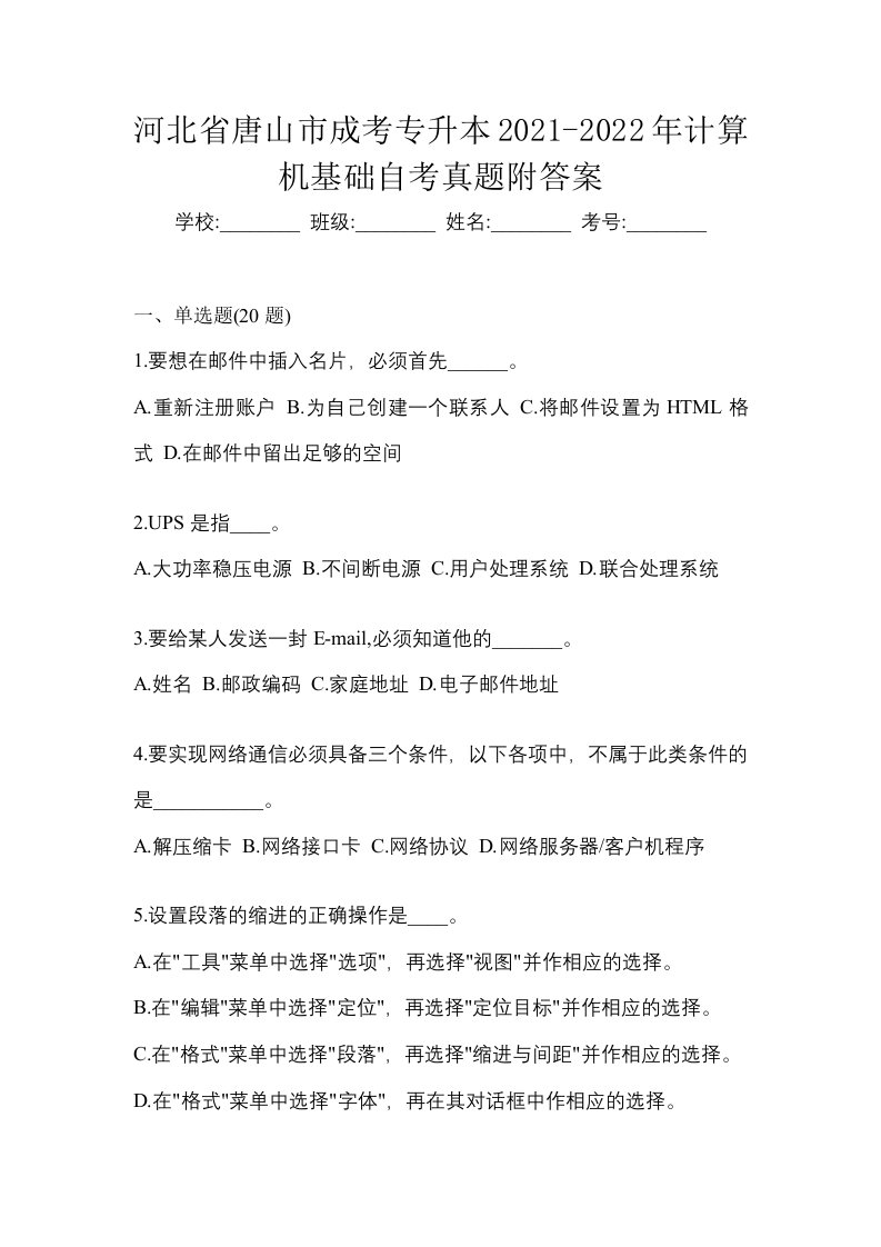 河北省唐山市成考专升本2021-2022年计算机基础自考真题附答案