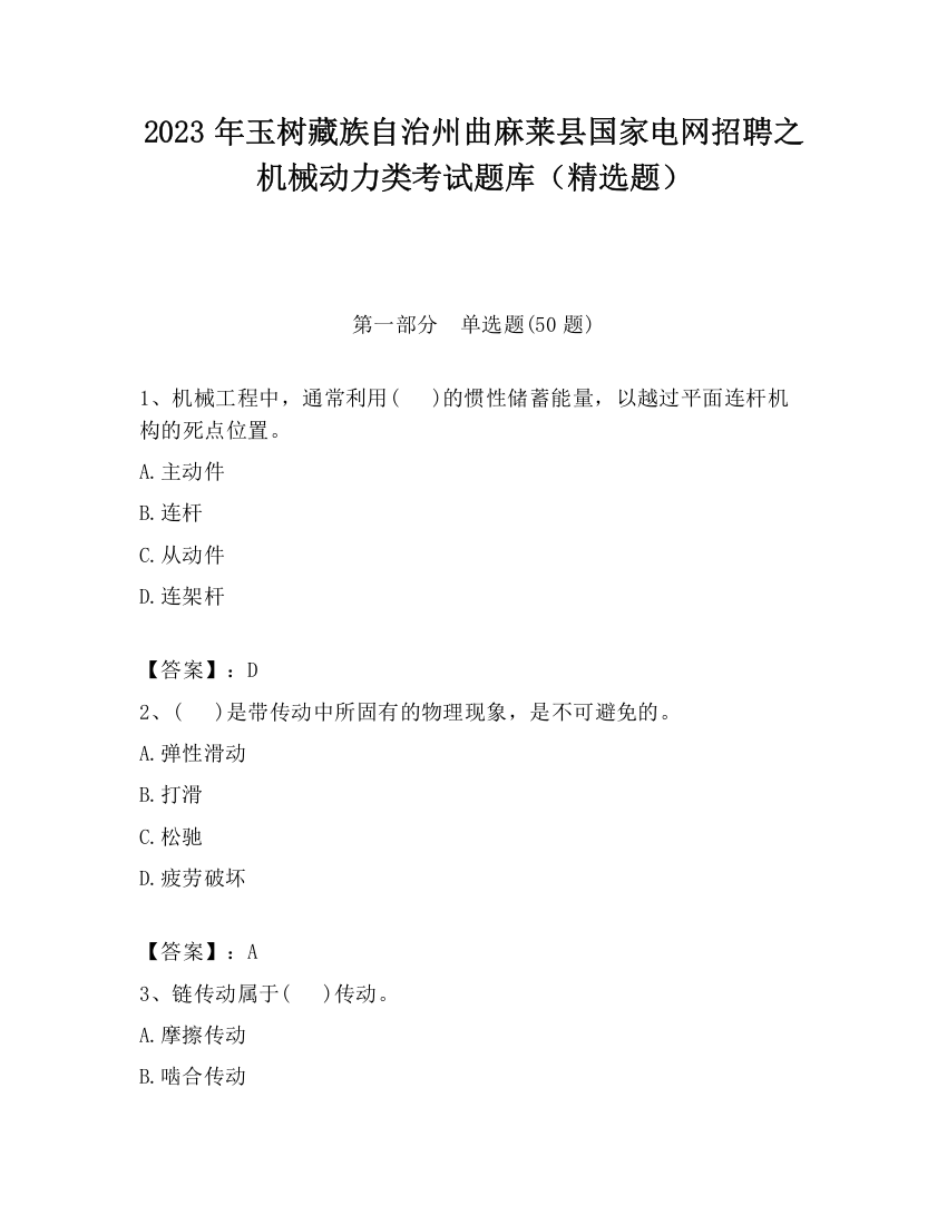 2023年玉树藏族自治州曲麻莱县国家电网招聘之机械动力类考试题库（精选题）