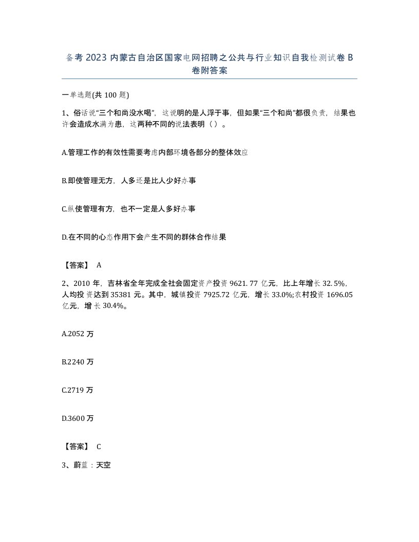 备考2023内蒙古自治区国家电网招聘之公共与行业知识自我检测试卷B卷附答案