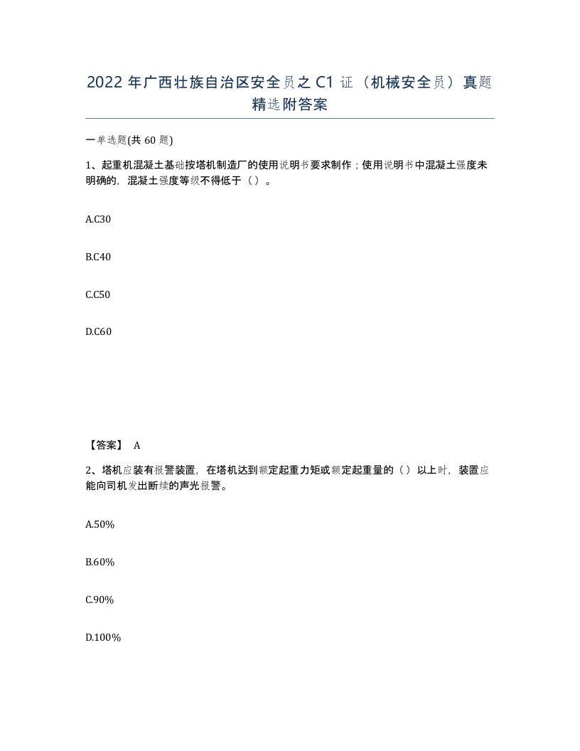 2022年广西壮族自治区安全员之C1证机械安全员真题附答案