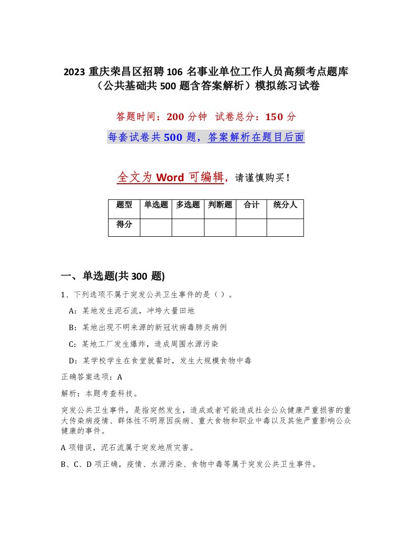 2023重庆荣昌区招聘106名事业单位工作人员高频考点题库公共基础共500题含答案解析模拟练习试卷