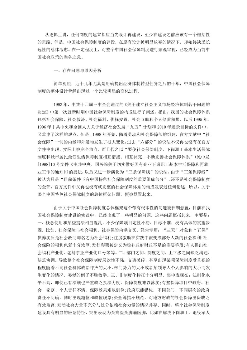 中国社会保障制度的总体思考