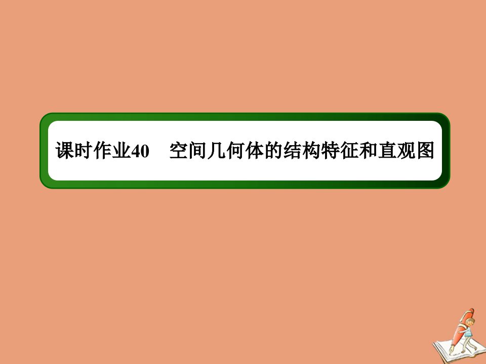 山东专用新高考数学一轮复习第七章立体几何课时作业40空间几何体的结构特征和直观图课件