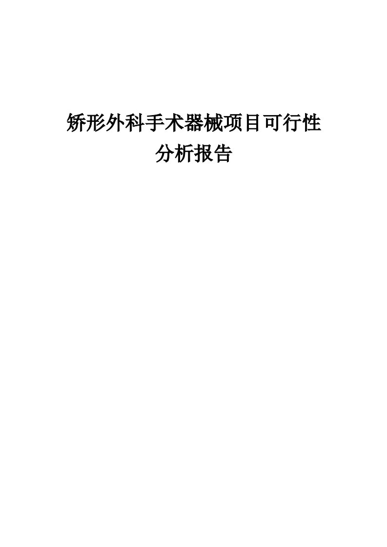 2024年矫形外科手术器械项目可行性分析报告