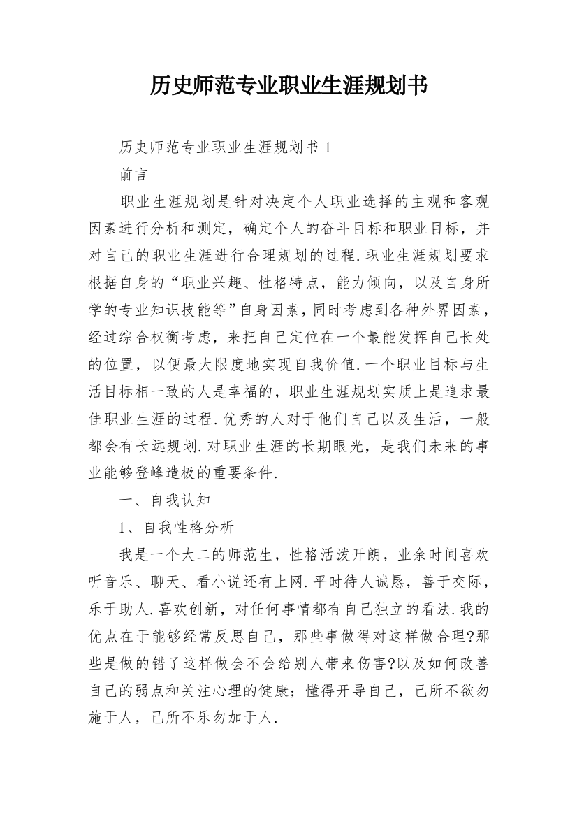 历史师范专业职业生涯规划书