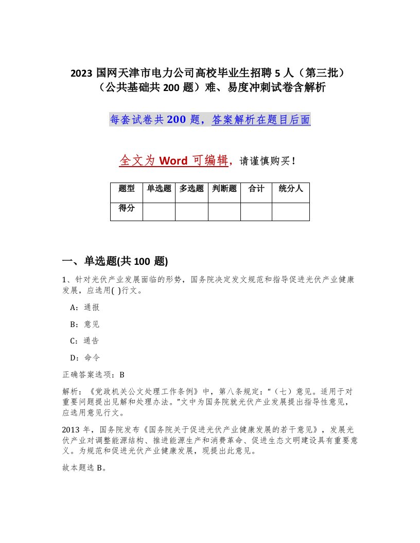 2023国网天津市电力公司高校毕业生招聘5人第三批公共基础共200题难易度冲刺试卷含解析