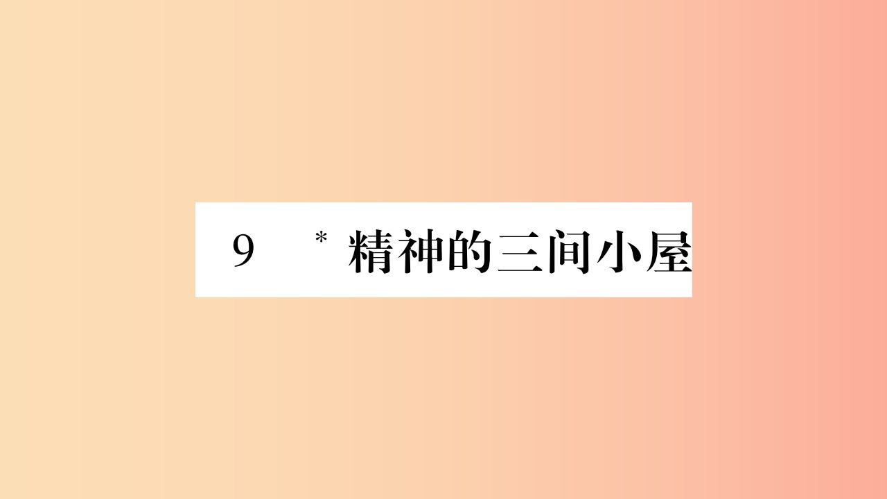 毕节专版2019九年级语文上册第2单元9精神的三间小屋习题课件新人教版