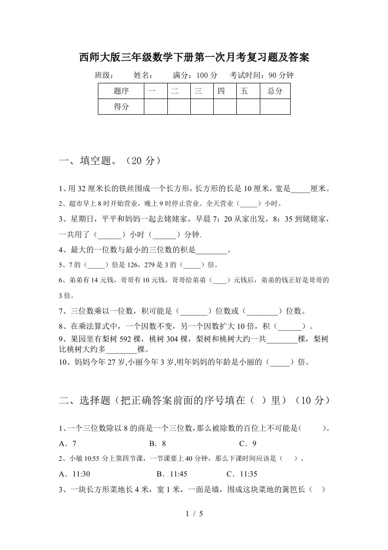 西师大版三年级数学下册第一次月考复习题及答案