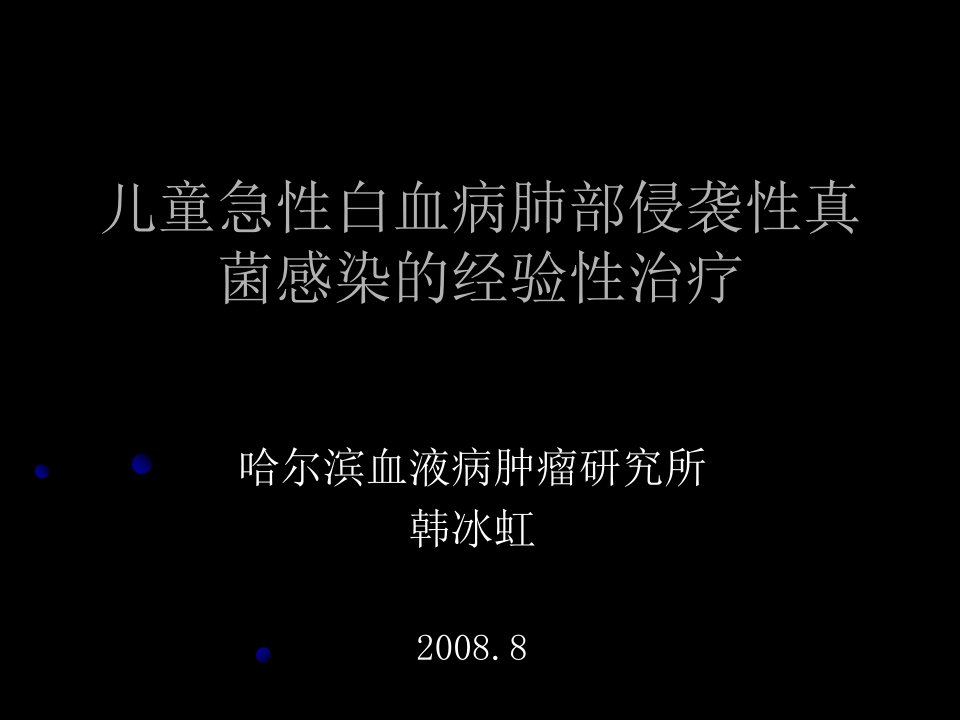 儿童急性白血病肺部侵袭性真菌感染的经验性治疗