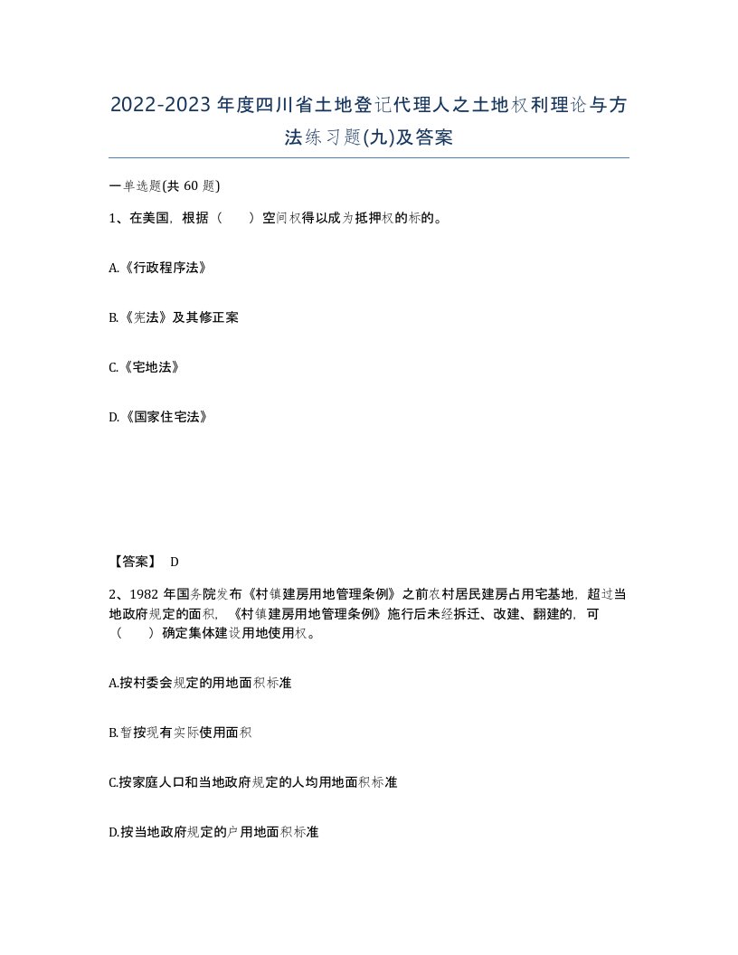 2022-2023年度四川省土地登记代理人之土地权利理论与方法练习题九及答案