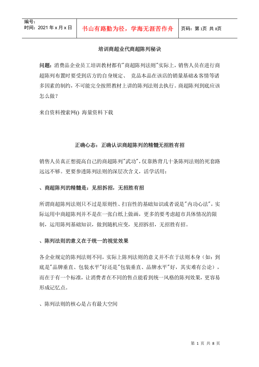 培训商超业代商超陈列秘诀(DOC8页)