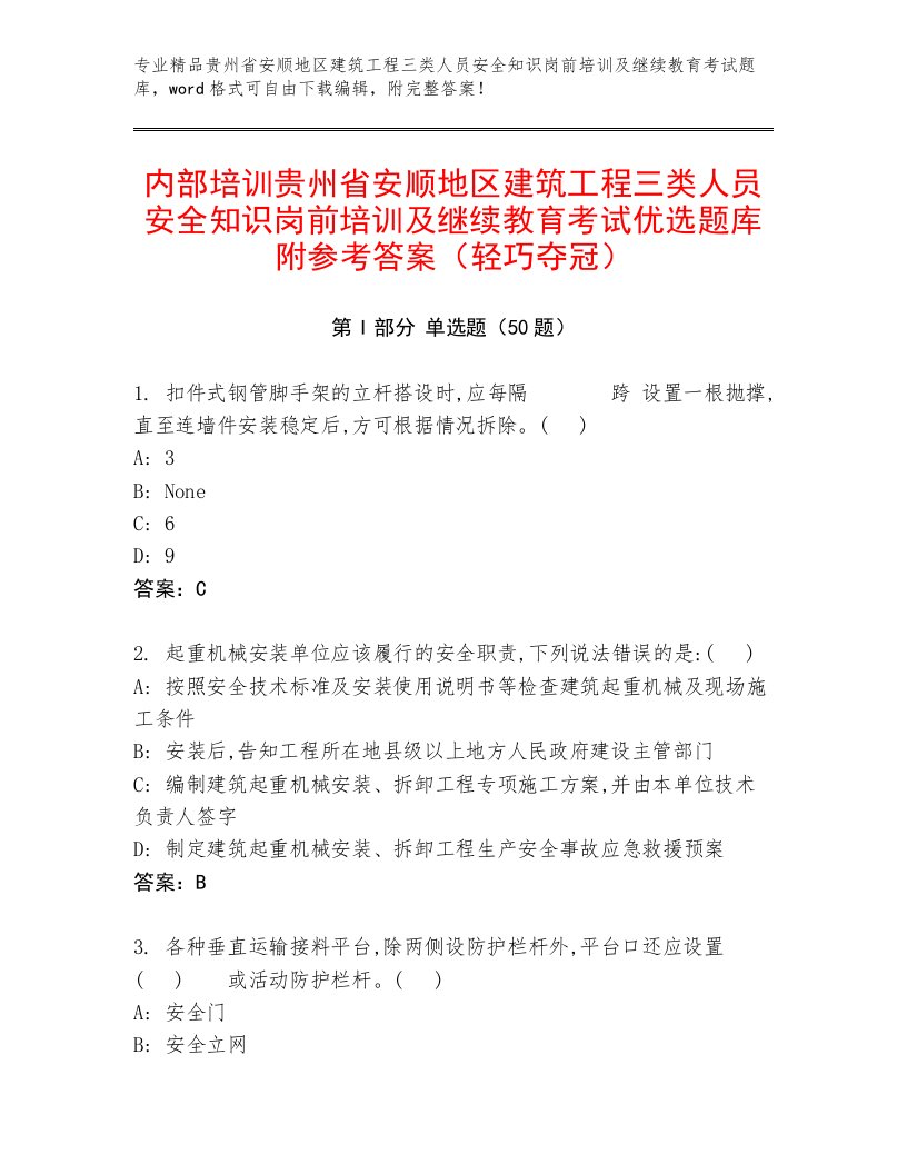 内部培训贵州省安顺地区建筑工程三类人员安全知识岗前培训及继续教育考试优选题库附参考答案（轻巧夺冠）