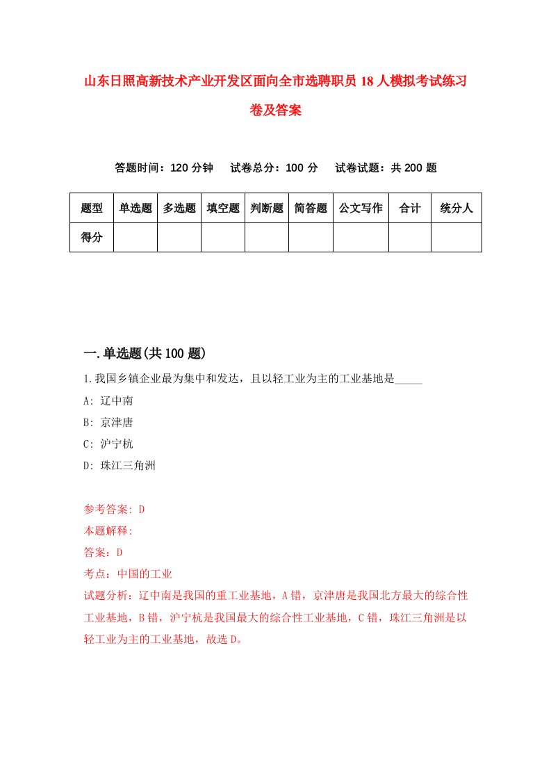 山东日照高新技术产业开发区面向全市选聘职员18人模拟考试练习卷及答案0