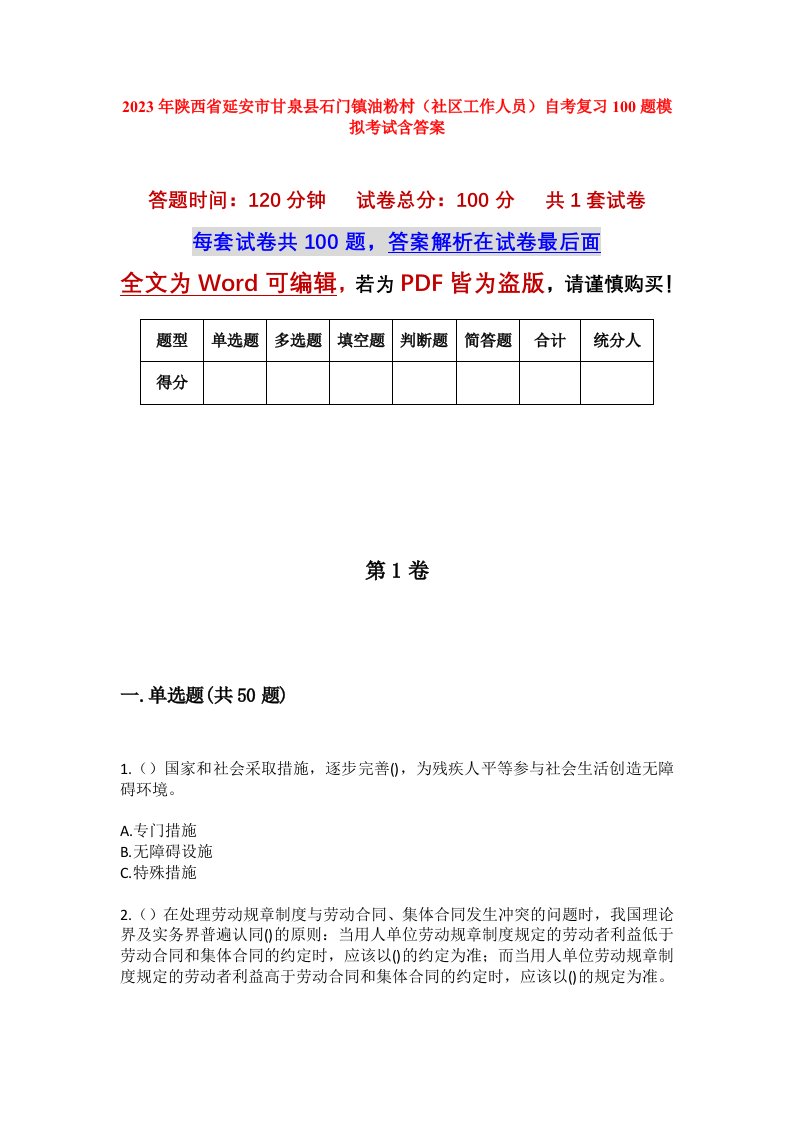 2023年陕西省延安市甘泉县石门镇油粉村社区工作人员自考复习100题模拟考试含答案