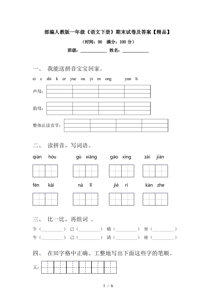 部编人教版一年级《语文下册》期末试卷及答案【精品】