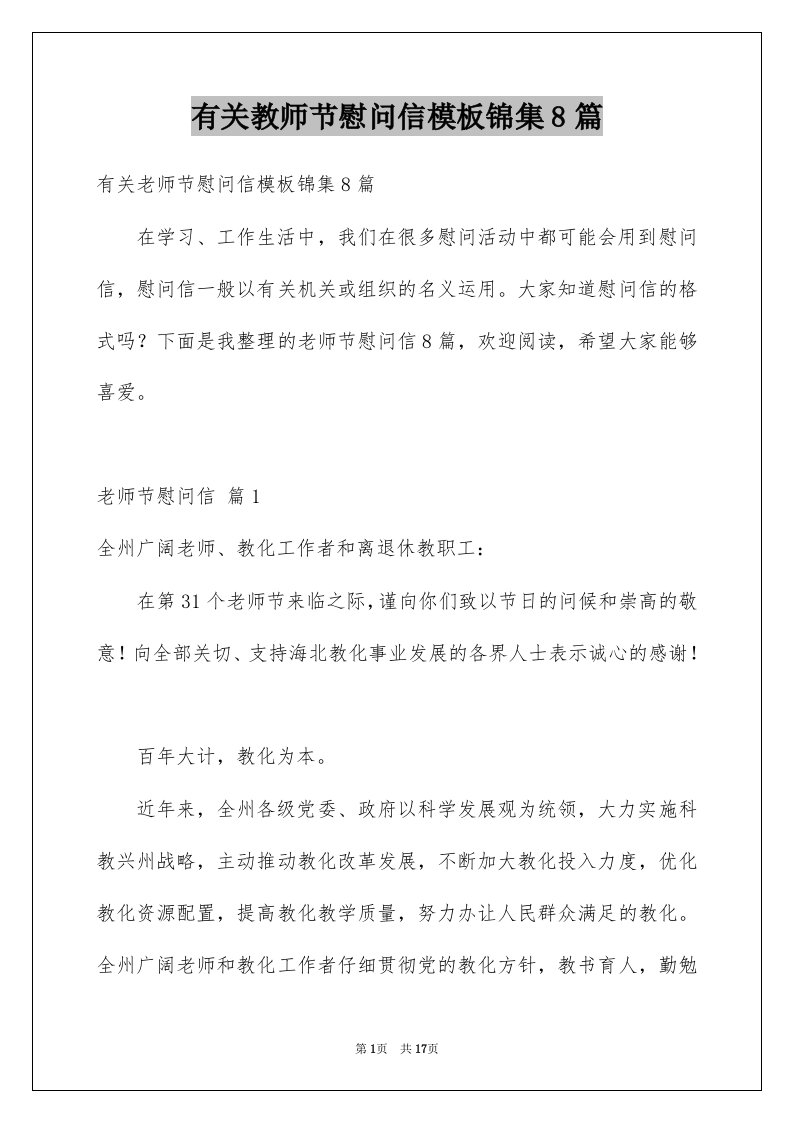 有关教师节慰问信模板锦集8篇