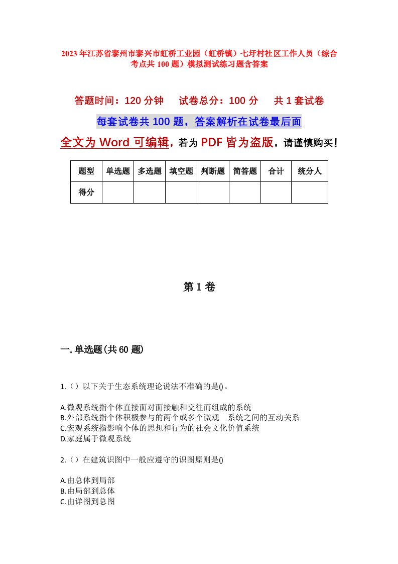 2023年江苏省泰州市泰兴市虹桥工业园虹桥镇七圩村社区工作人员综合考点共100题模拟测试练习题含答案