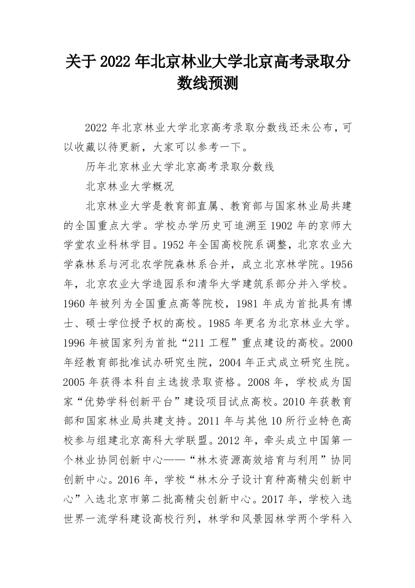 关于2022年北京林业大学北京高考录取分数线预测