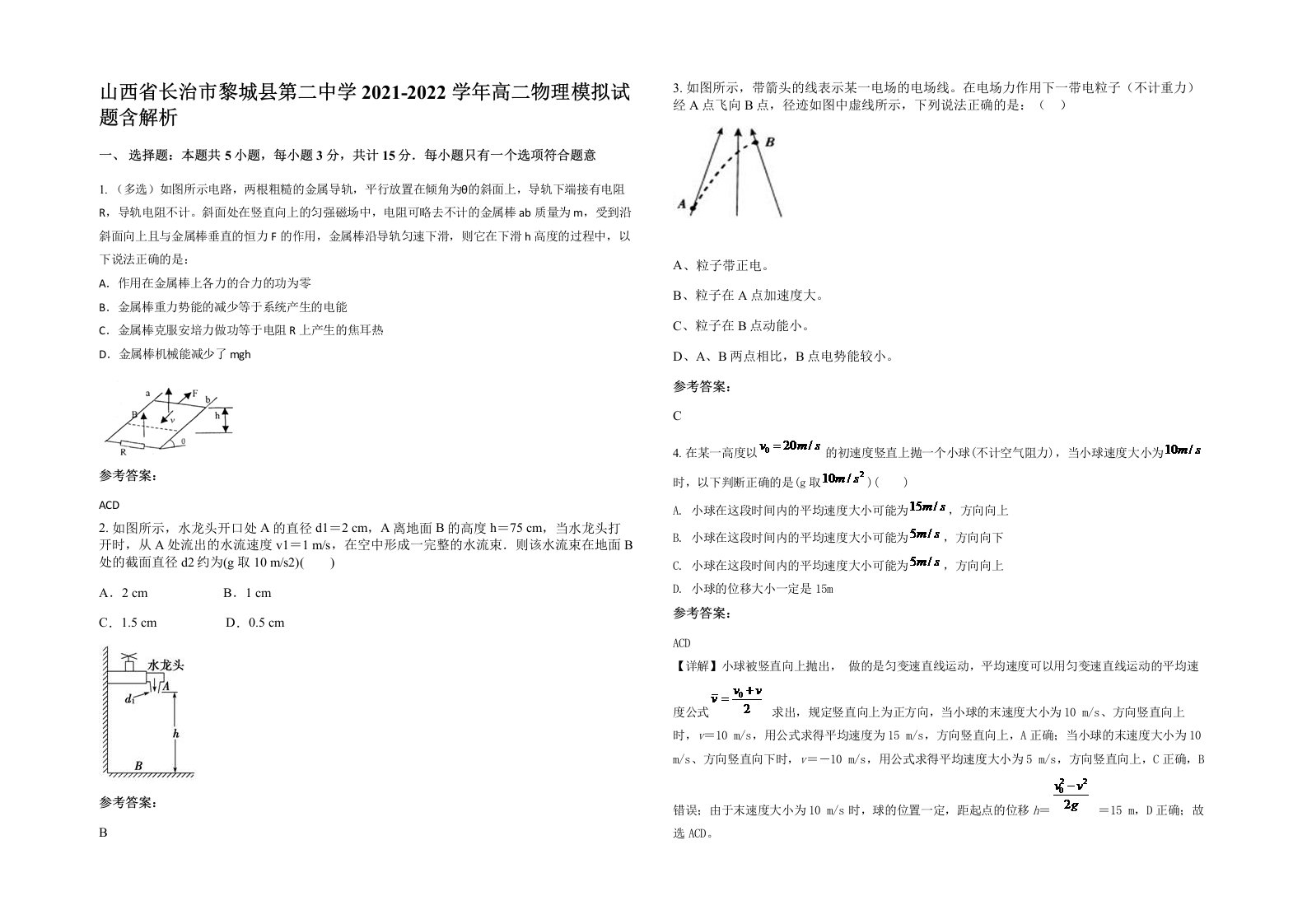 山西省长治市黎城县第二中学2021-2022学年高二物理模拟试题含解析