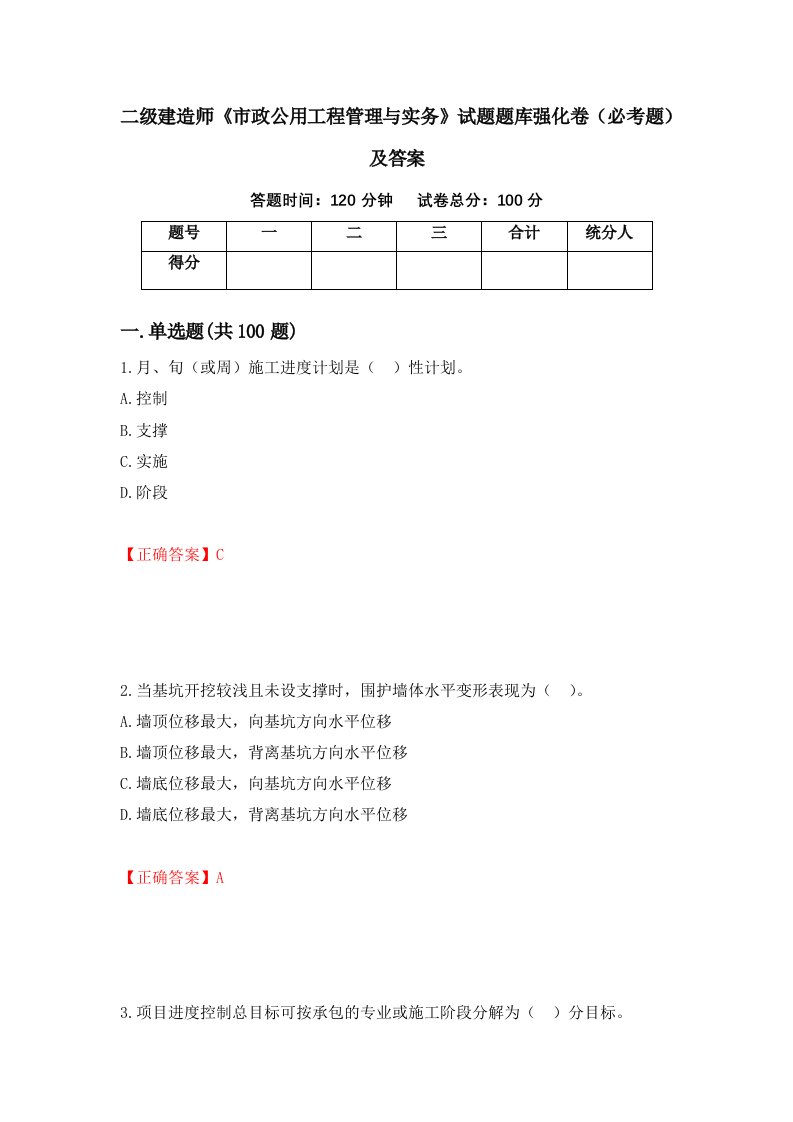 二级建造师市政公用工程管理与实务试题题库强化卷必考题及答案98